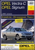 Техническая литература по OPEL Vectra C