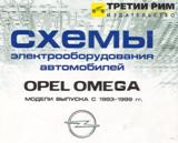Схемы электрооборудования автомобилей OPEL OMEGA B