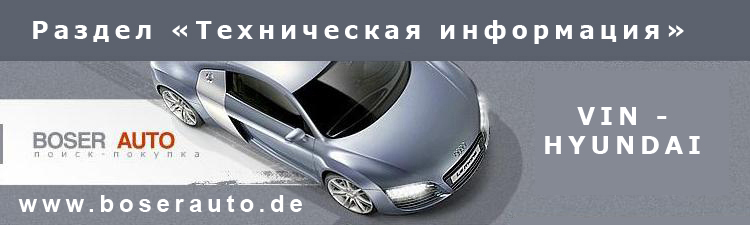 пробить машину по vin hyundai корея